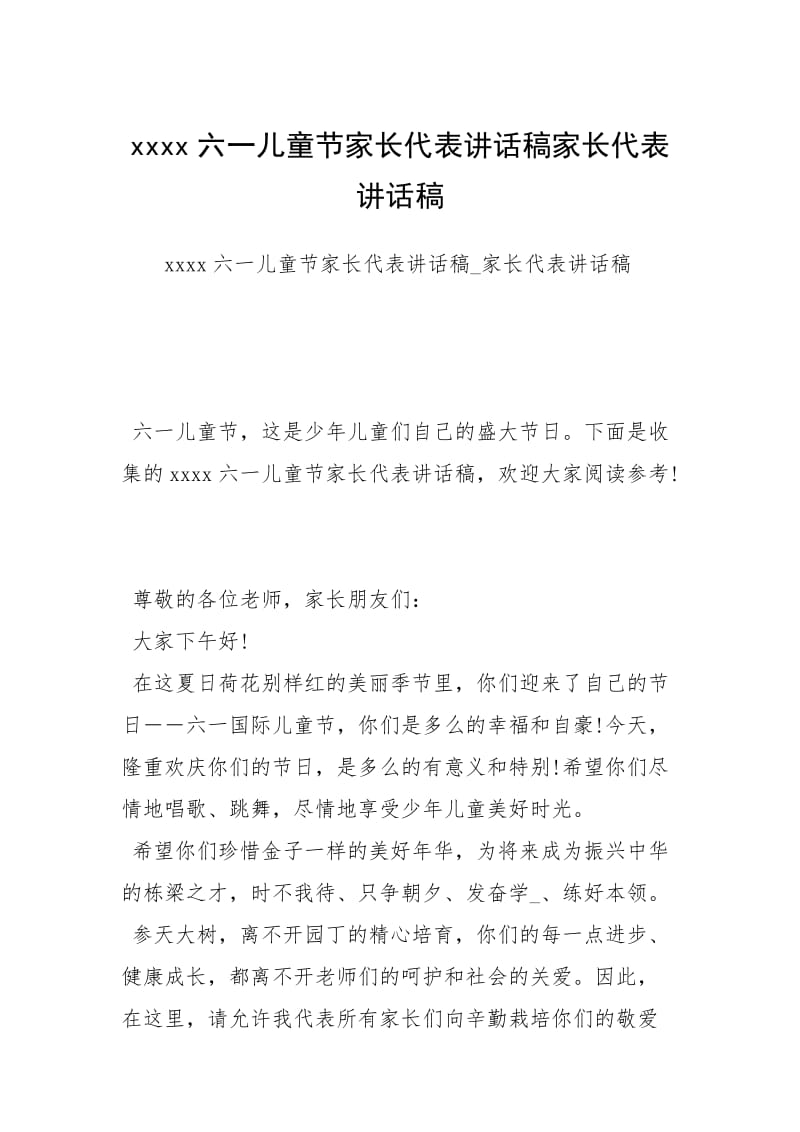 xxxx六一儿童节家长代表讲话稿家长代表讲话稿.docx_第1页