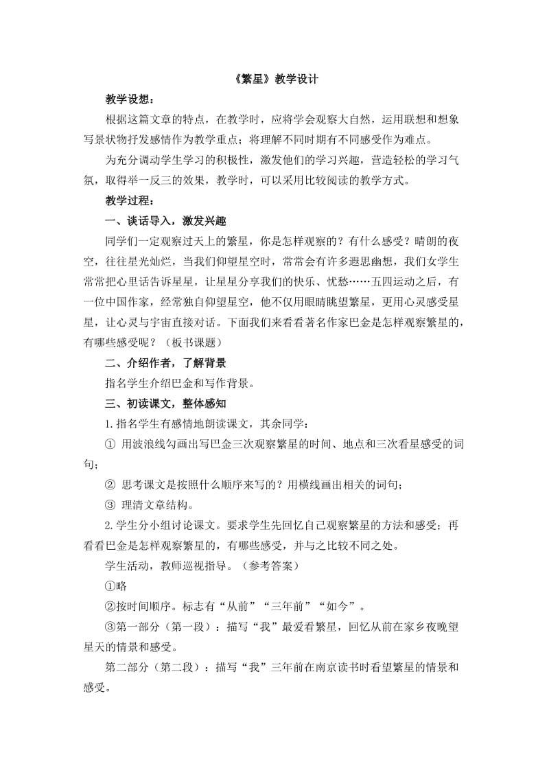 部编版四年级语文上册繁星教案教学设计.docx_第1页