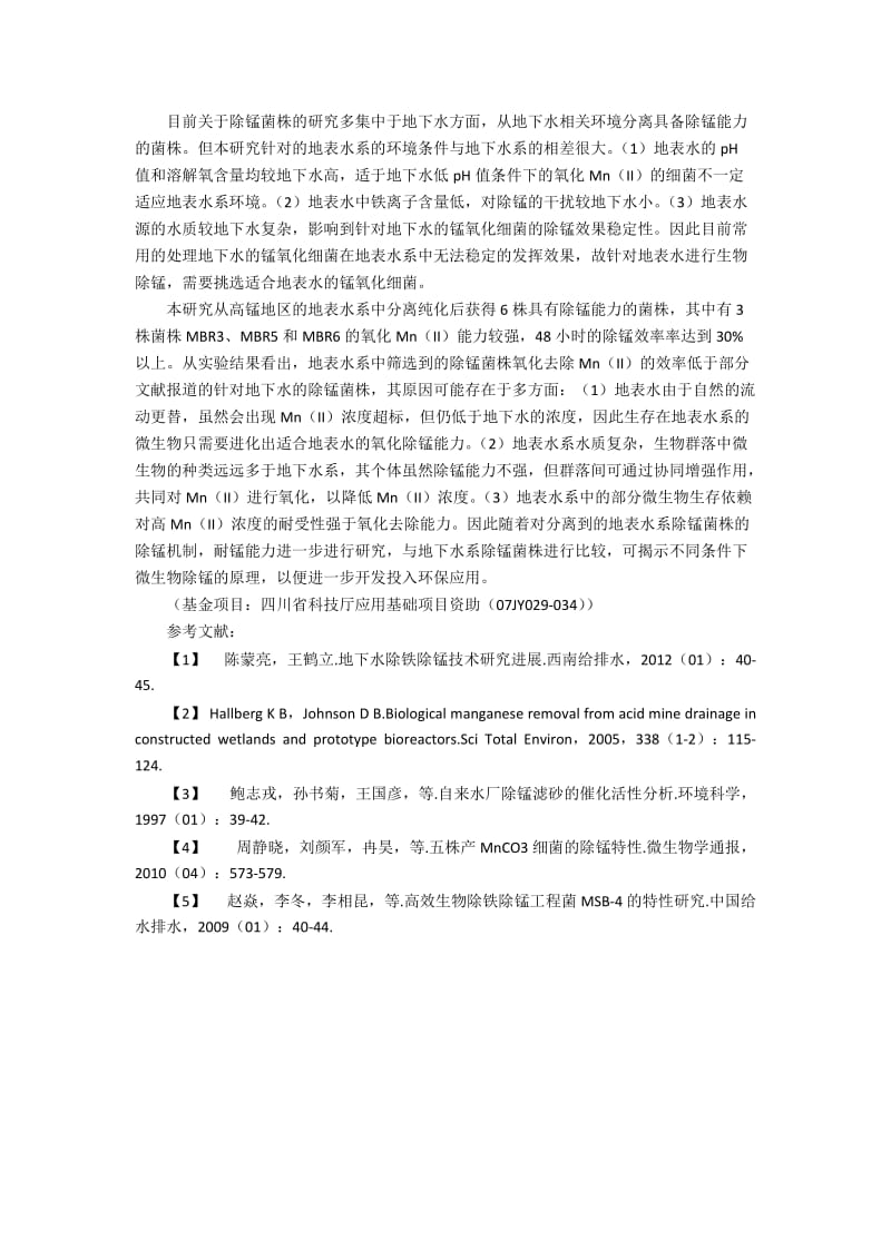 地表水系除锰菌株的筛选和除锰能力的异同性分析.docx_第3页