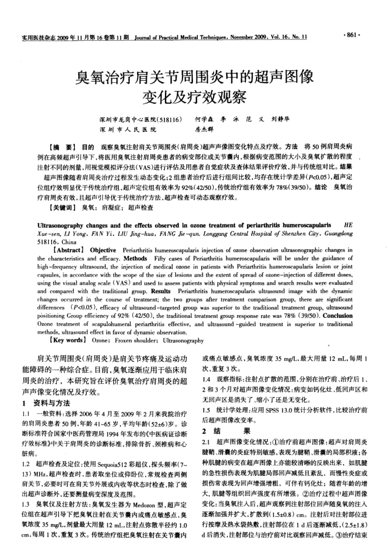 臭氧治疗肩关节周围炎中的超声图像变化及疗效观察.pdf_第1页