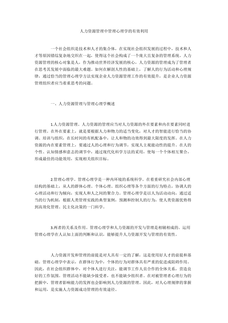 人力资源管理中管理心理学的有效利用.docx_第1页