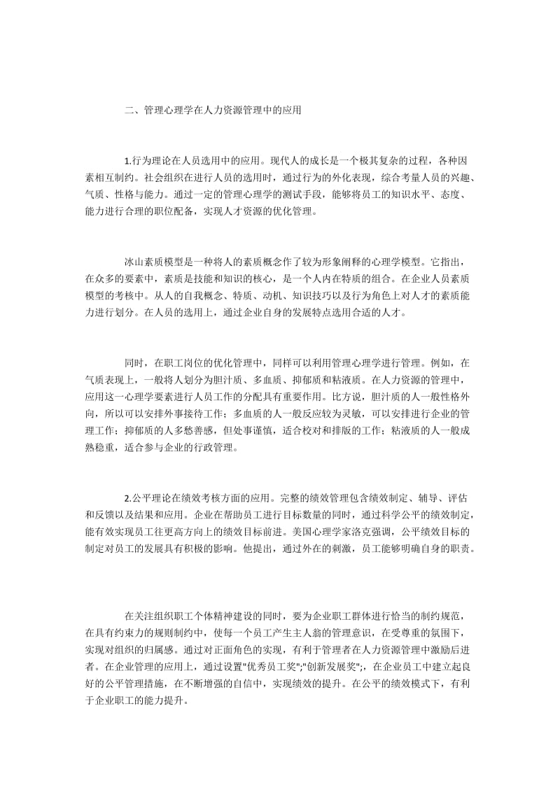 人力资源管理中管理心理学的有效利用.docx_第2页