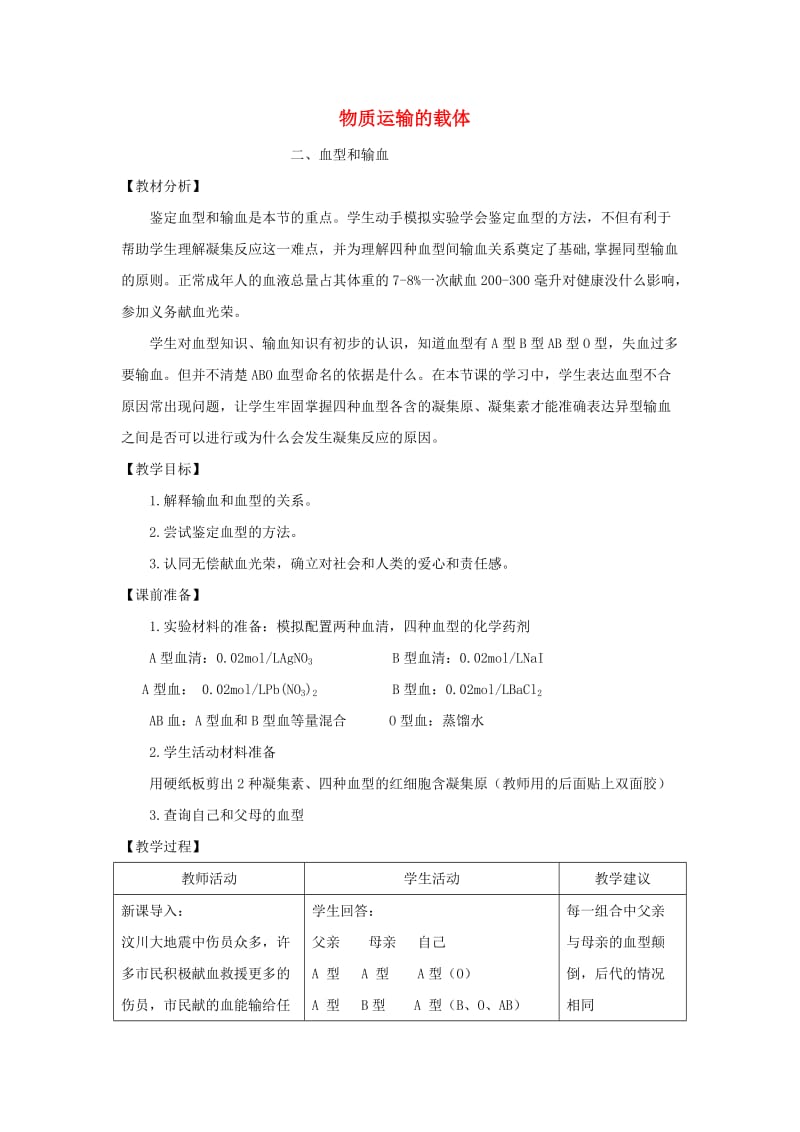 七年级生物下册第二章第一节物质运输的载体第二课时教案新版冀教版.doc_第1页