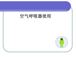 空气呼吸器使用.ppt