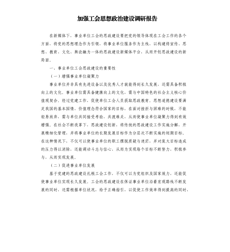 加强工会思想政治建设调研报告.docx_第1页