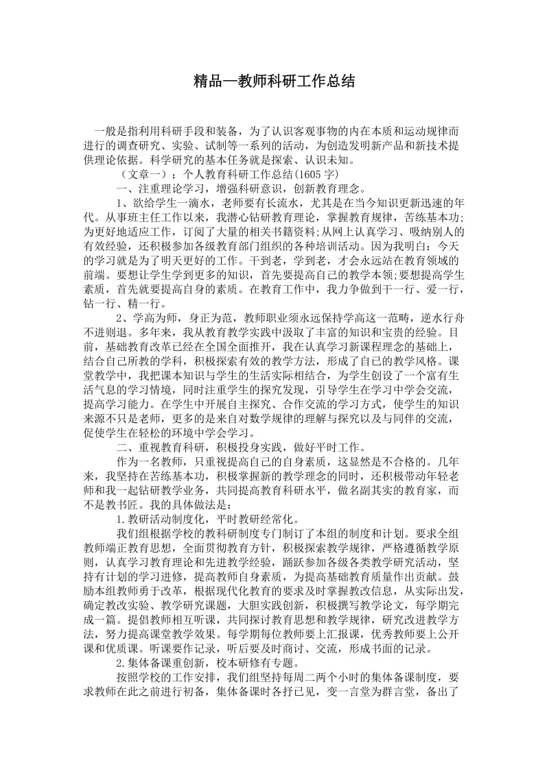 精品—教师科研工作总结.doc_第1页