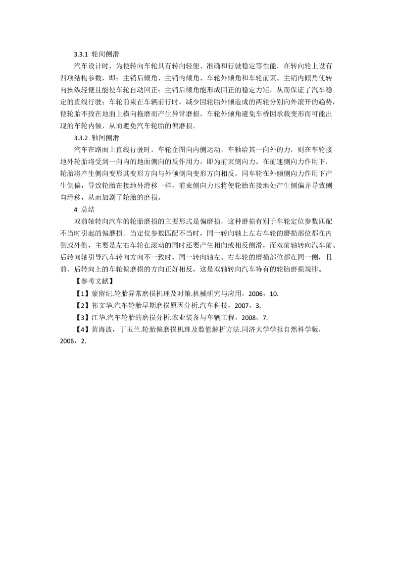 双轴转向引起的汽车轮胎磨损成因的相关研究.docx_第3页