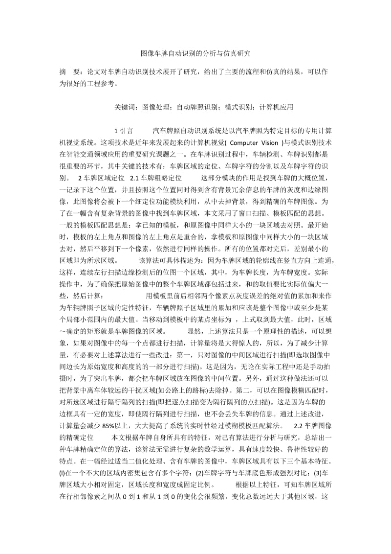 图像车牌自动识别的分析与仿真研究.docx_第1页