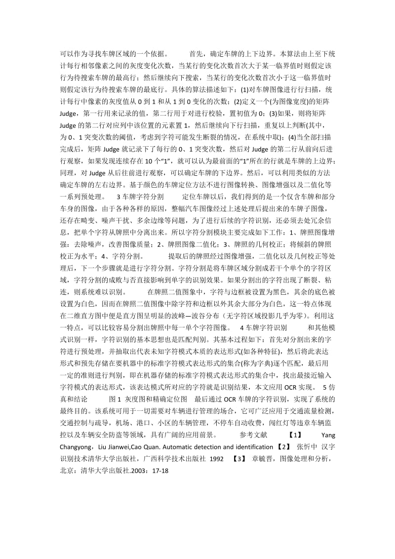 图像车牌自动识别的分析与仿真研究.docx_第2页