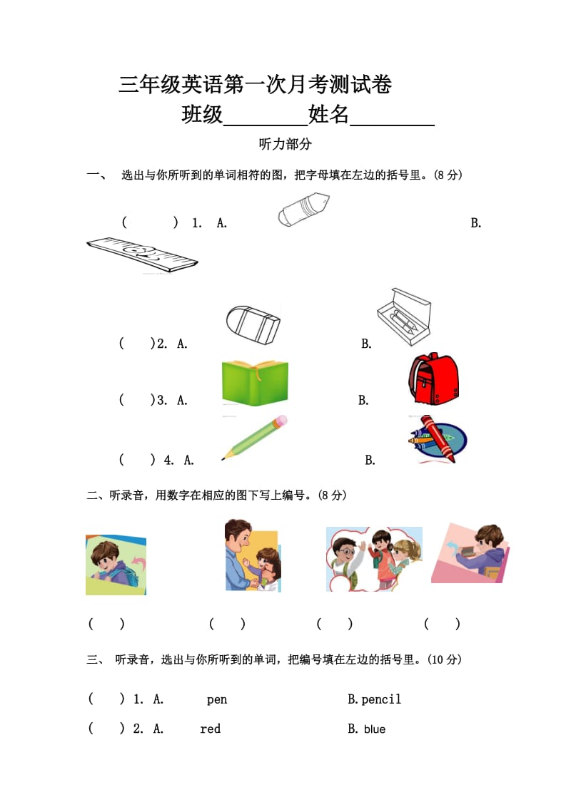 新人教版三年级英语上册第一次月考测试题.doc_第1页