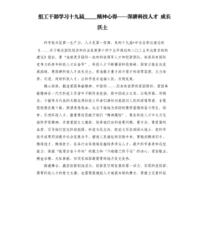 组工干部学习十九届五中全会精神心得——深耕科技人才 成长沃土.docx