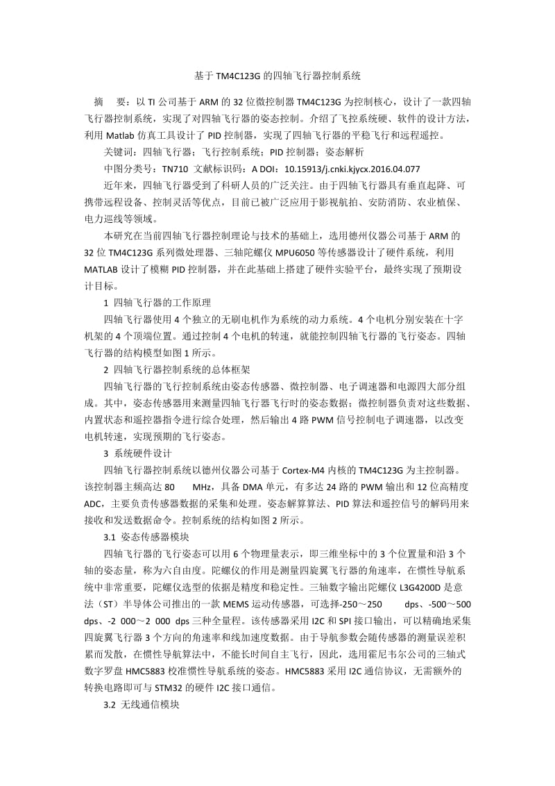 基于TM4C123G的四轴飞行器控制系统.docx_第1页