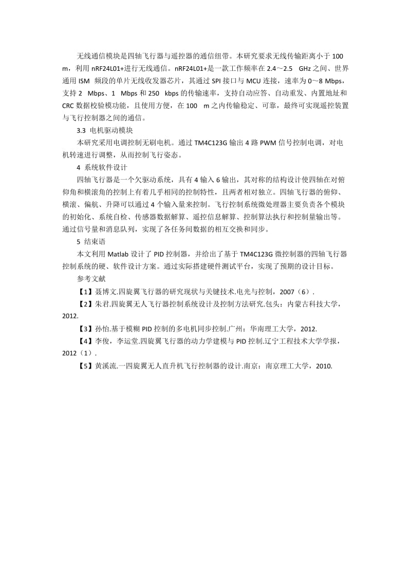 基于TM4C123G的四轴飞行器控制系统.docx_第2页