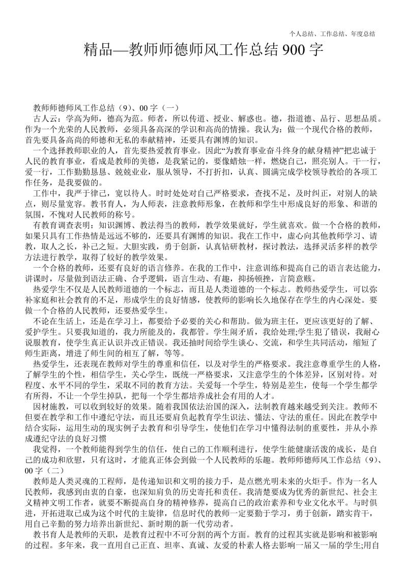 精品—教师师德师风最新个人总结工作总结9精品范文精品范文字--.doc_第1页