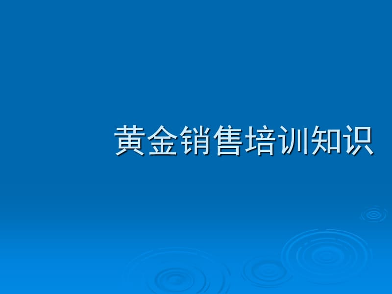 黄金销售重点培训知识.ppt_第1页