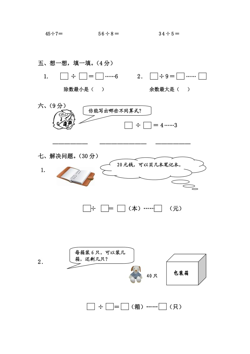 苏教版二年级数学下册有余数的除法综合练习题.doc_第2页