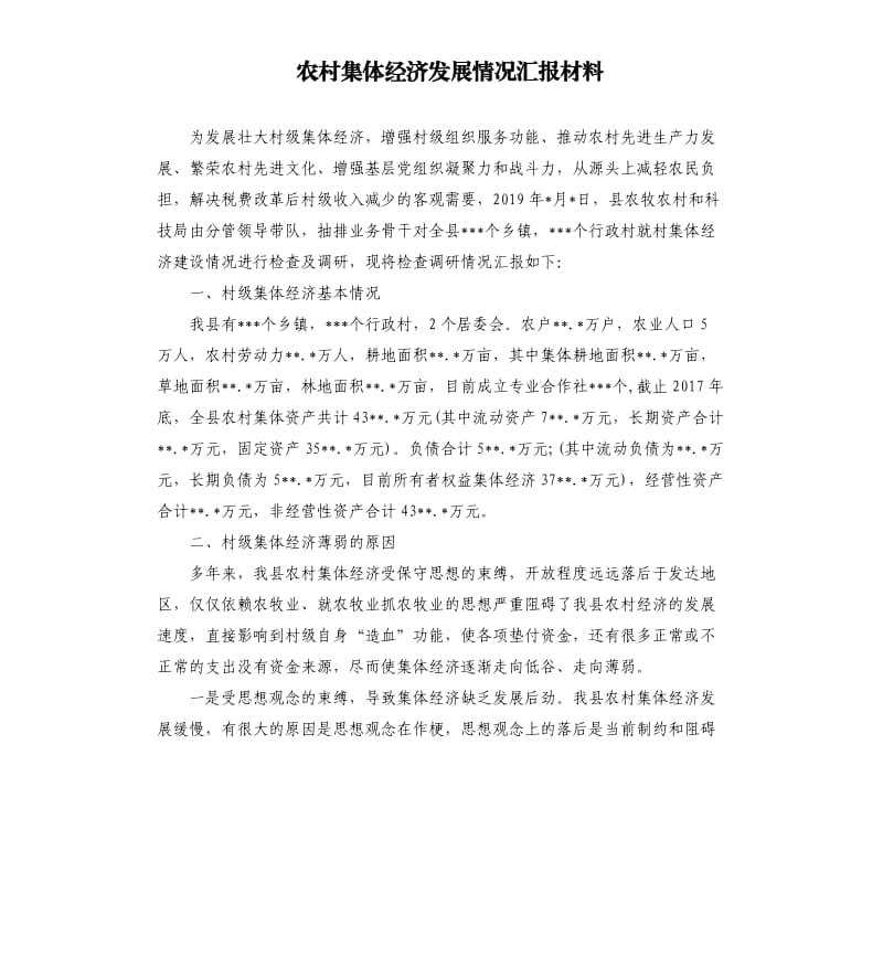 农村集体经济发展情况汇报材料.docx_第1页