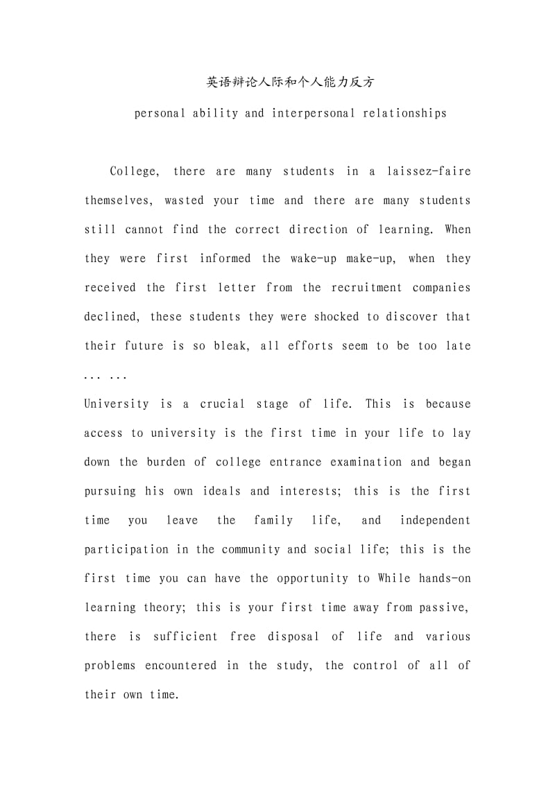 英语辩论人际和个人能力反方.doc_第1页