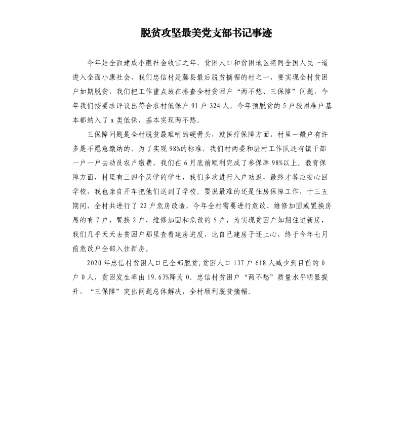 脱贫攻坚最美党支部书记事迹.docx_第1页