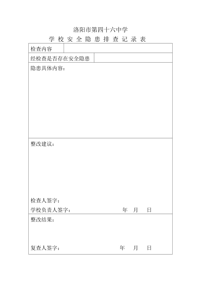 学校安全隐患排查记录.doc_第1页