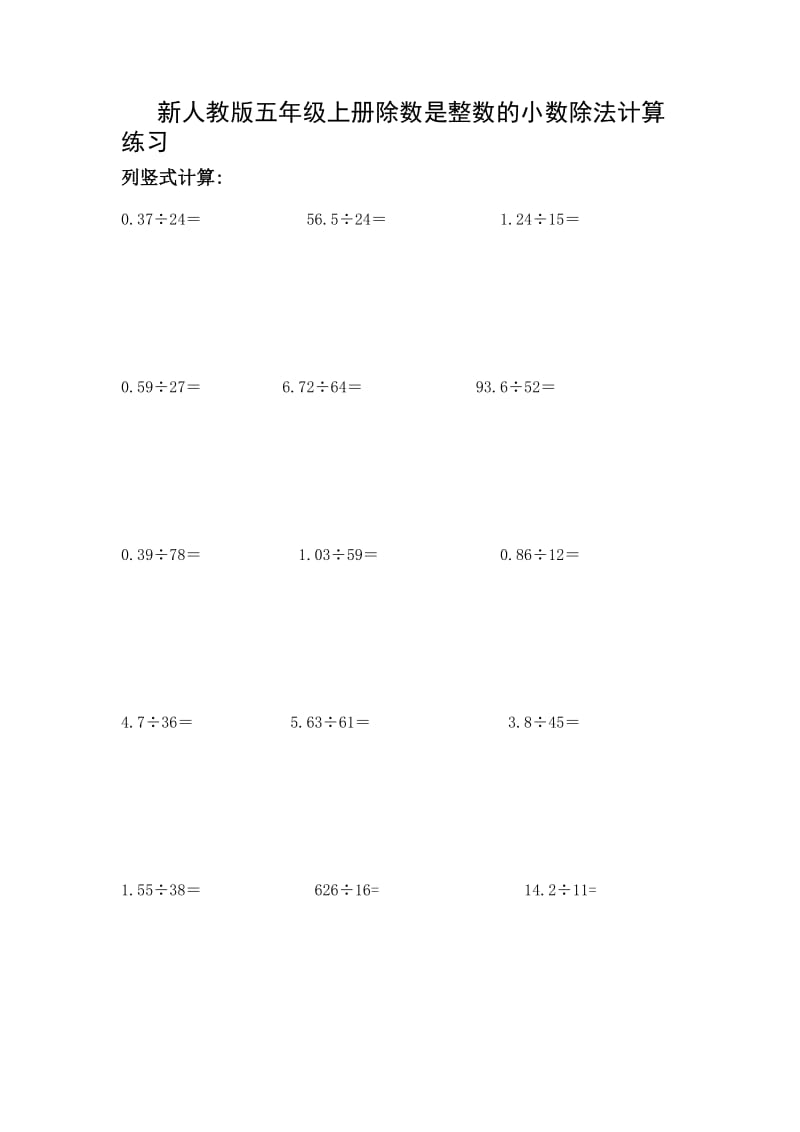 新人教版小学数学五年级上除数是整数的小数除法练习.doc_第1页