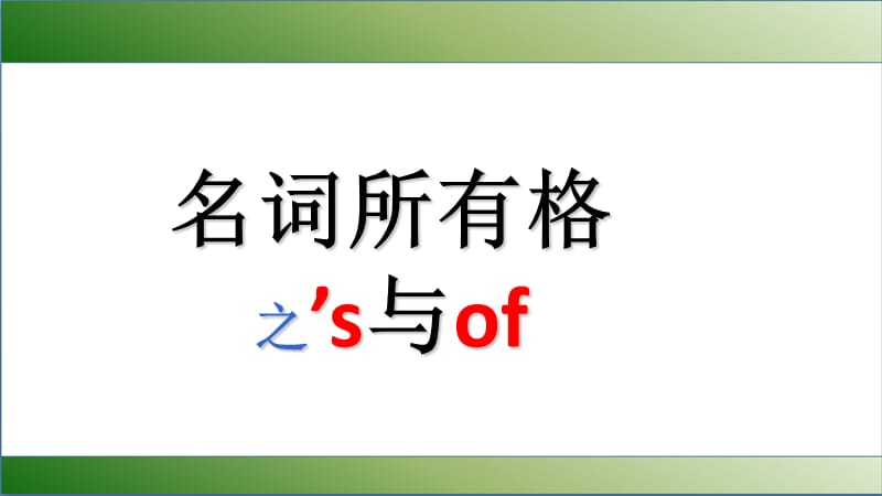 英语名词所有格之27s和of.ppt_第1页