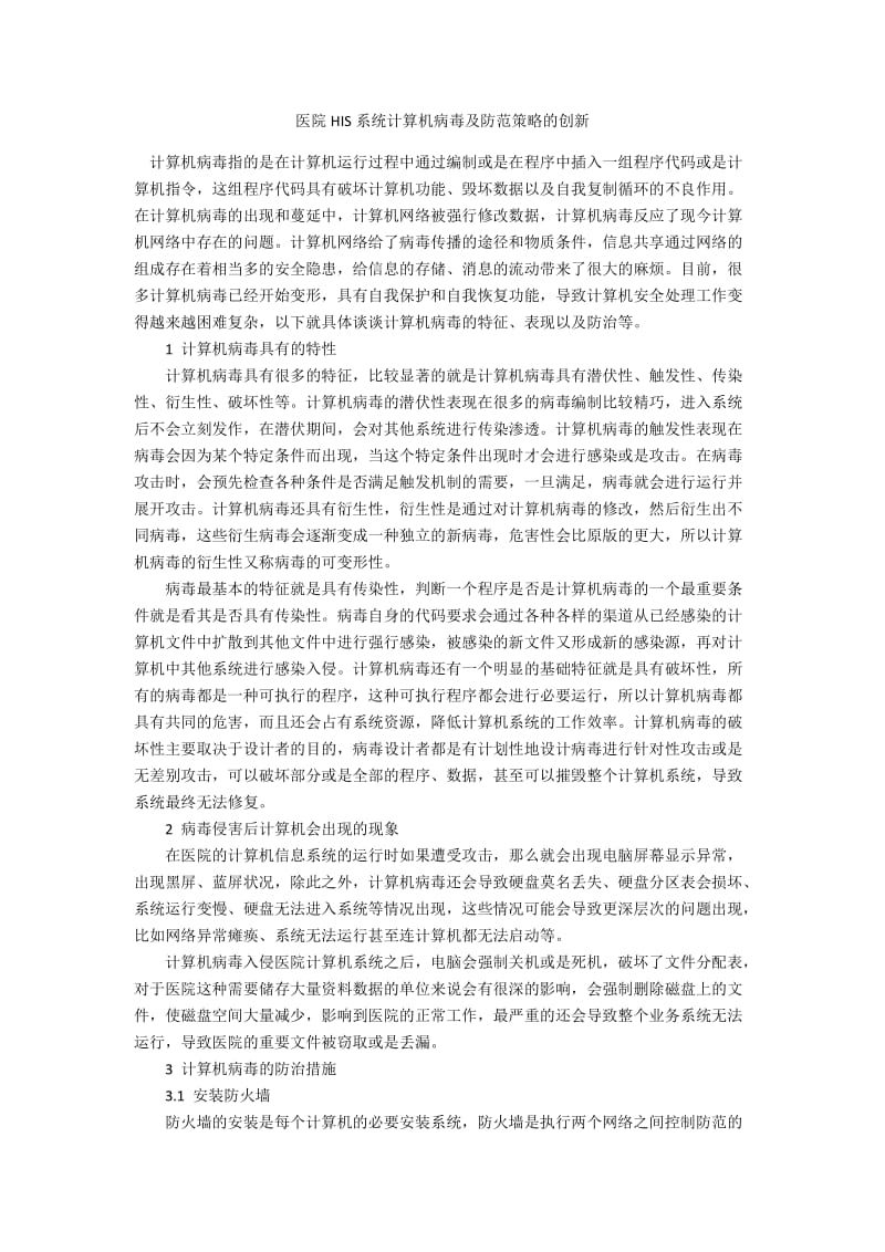 医院HIS系统计算机病毒及防范策略的创新.docx_第1页