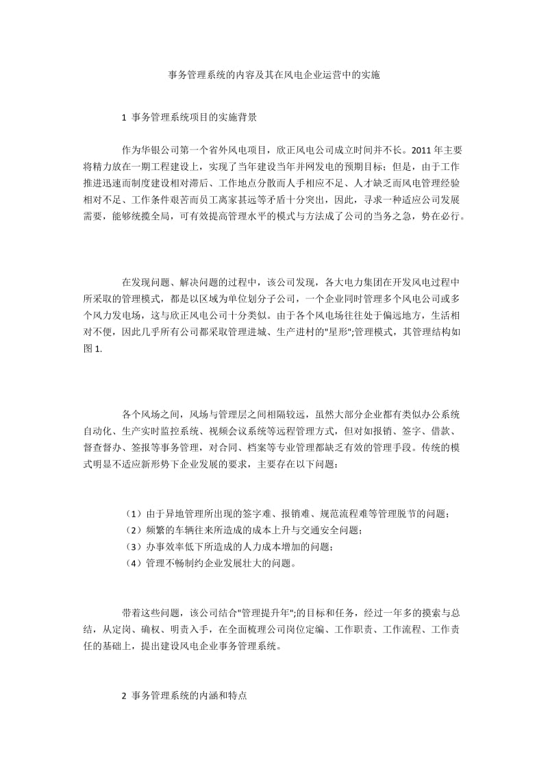 事务管理系统的内容及其在风电企业运营中的实施.docx_第1页