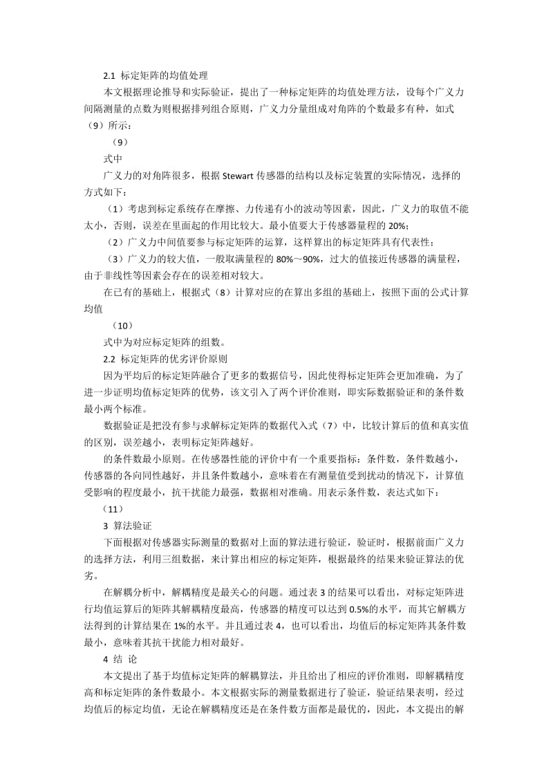 基于Stewart机构的六维力传感器解耦的策略研究.docx_第2页