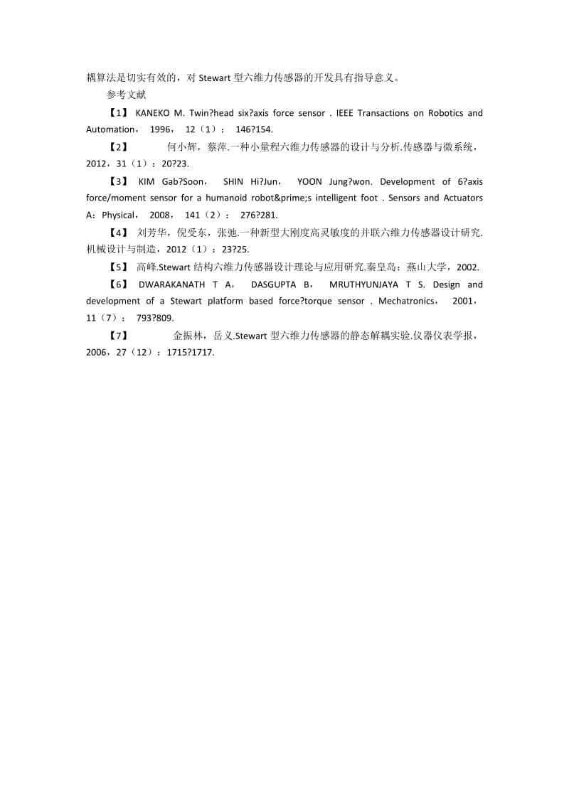 基于Stewart机构的六维力传感器解耦的策略研究.docx_第3页