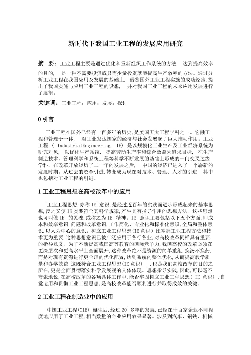 工业工程结课论文1.doc_第1页