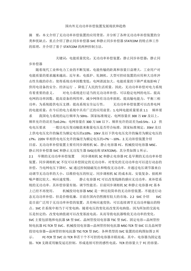 国内外无功功率补偿装置发展现状和趋势.docx_第1页