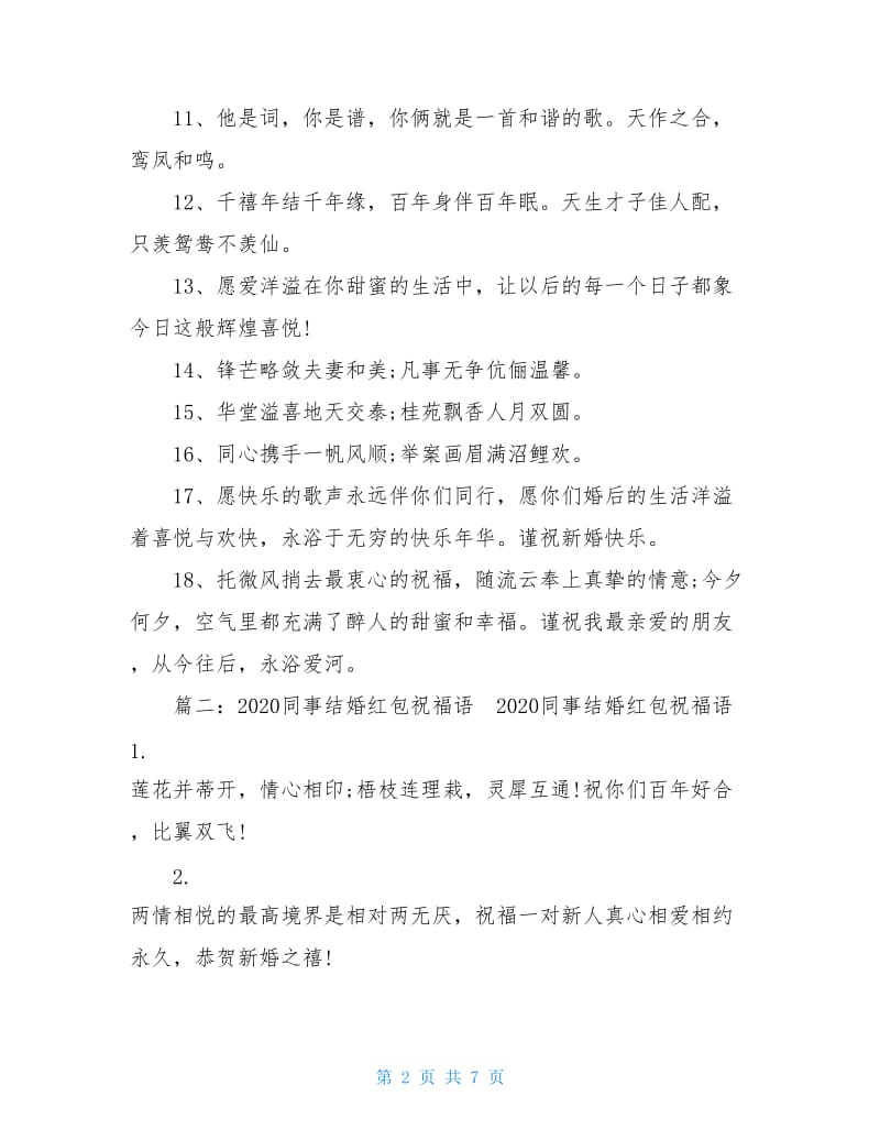 2020结婚红包祝福语.doc_第2页