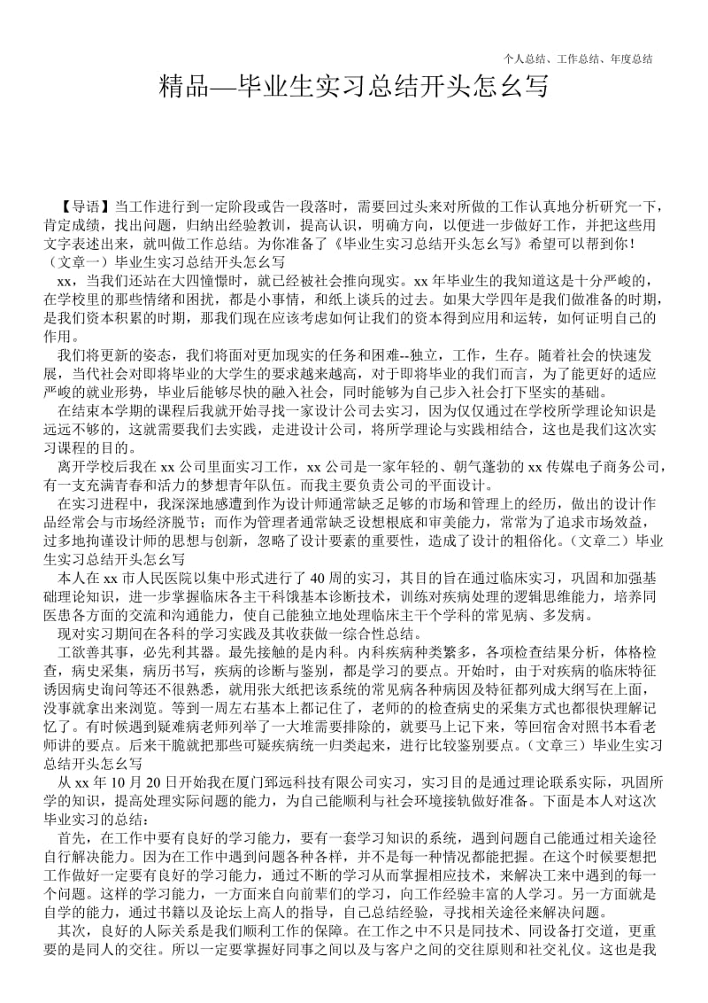 精品—毕业生实习最新总结开头怎幺写--.doc_第1页