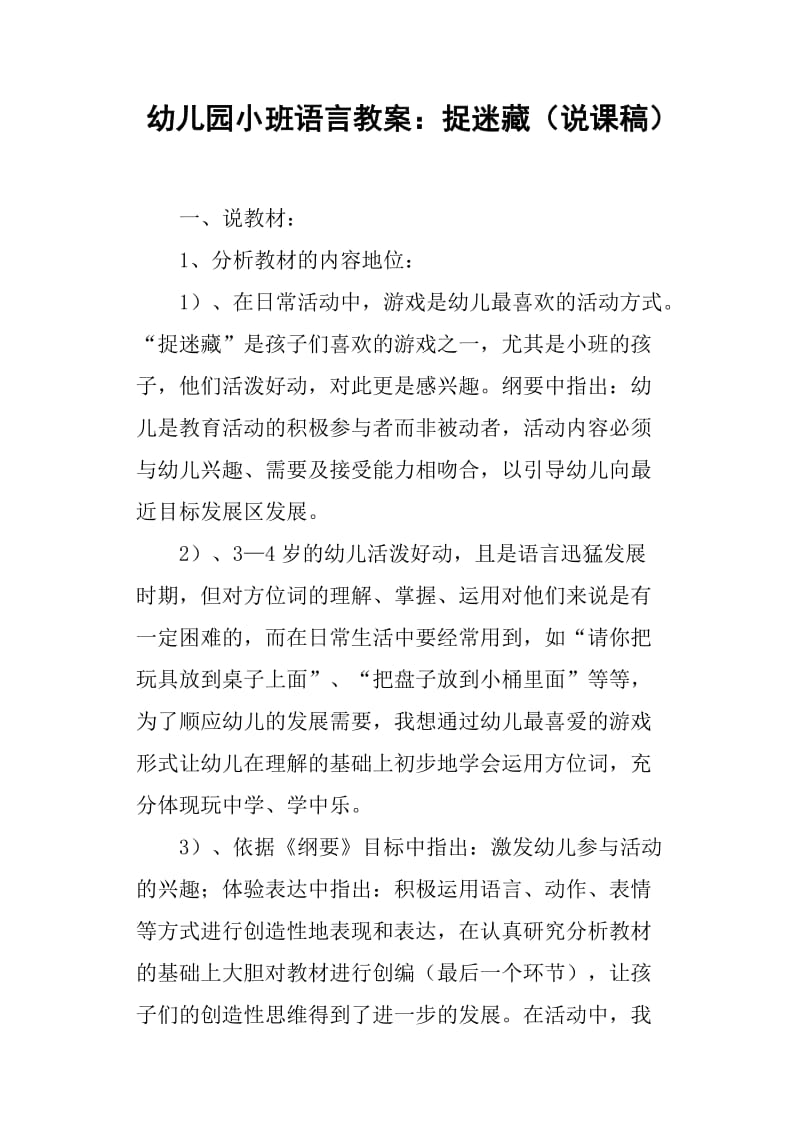 幼儿园小班语言教案——捉迷藏说课稿.docx_第1页