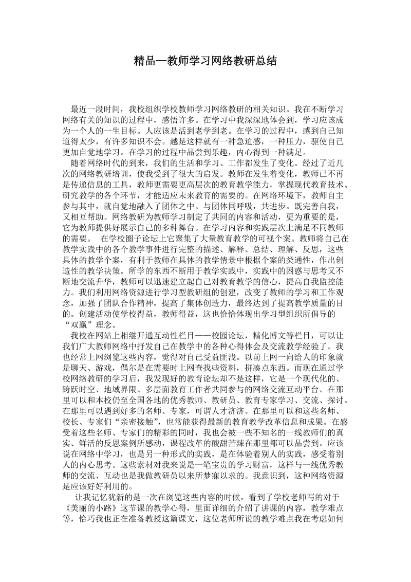 精品—教师学习网络教研总结.doc_第1页