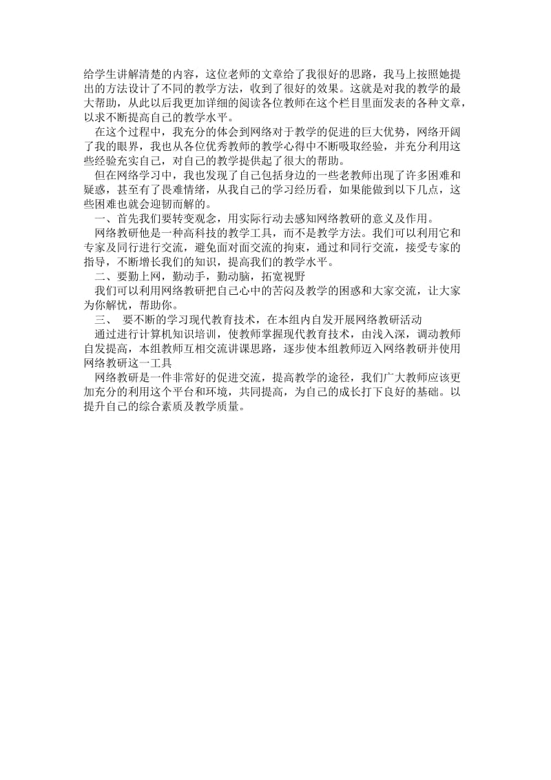 精品—教师学习网络教研总结.doc_第2页