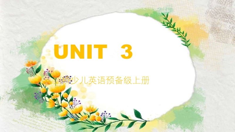 剑桥少儿英语预备级上册Unit3课件.ppt_第1页