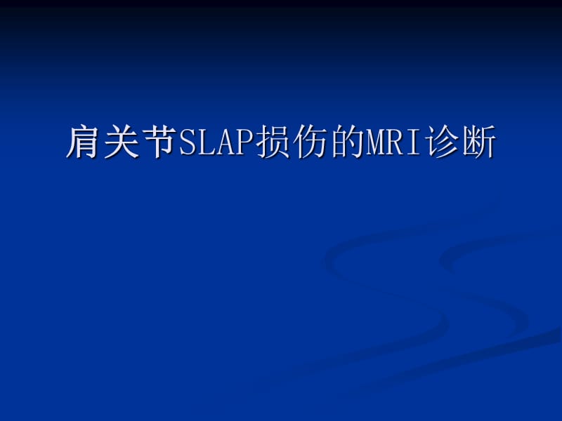 肩关节SLAP损伤的MRI诊断.ppt_第1页