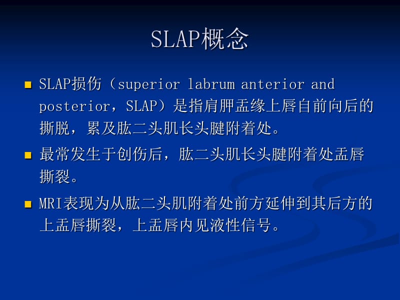 肩关节SLAP损伤的MRI诊断.ppt_第2页