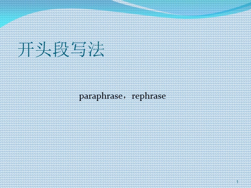 雅思开头段改写(paraphrase).ppt_第1页