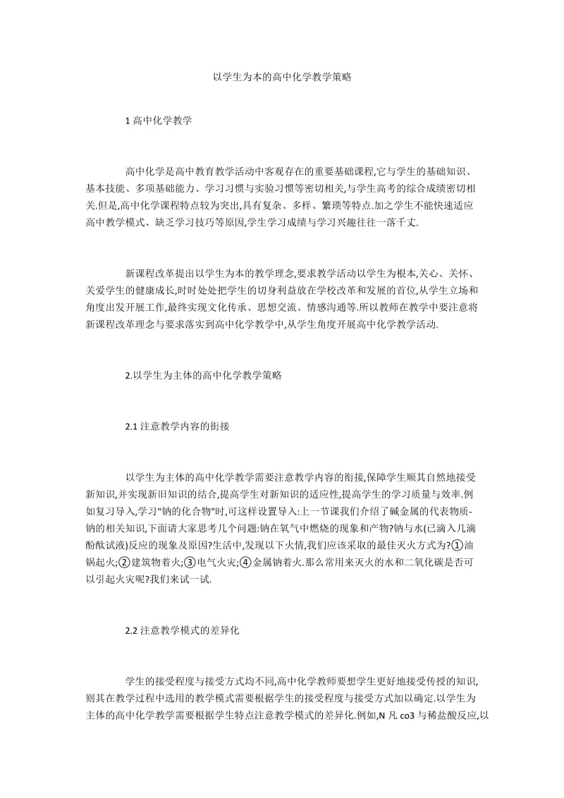 以学生为本的高中化学教学策略.docx_第1页