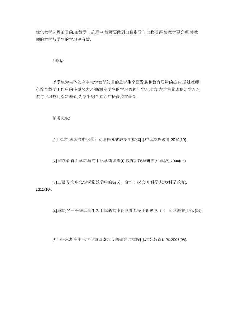 以学生为本的高中化学教学策略.docx_第3页