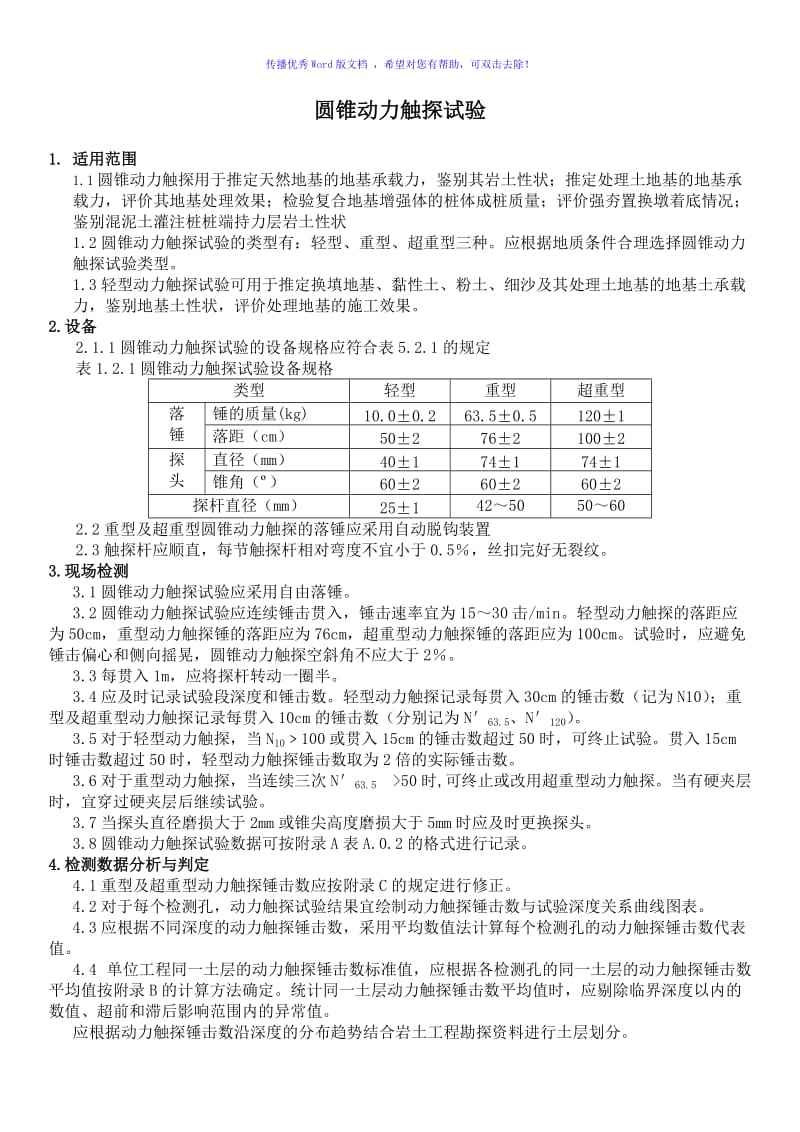 圆锥动力触探试验(地基承载力测试)word版.doc_第1页