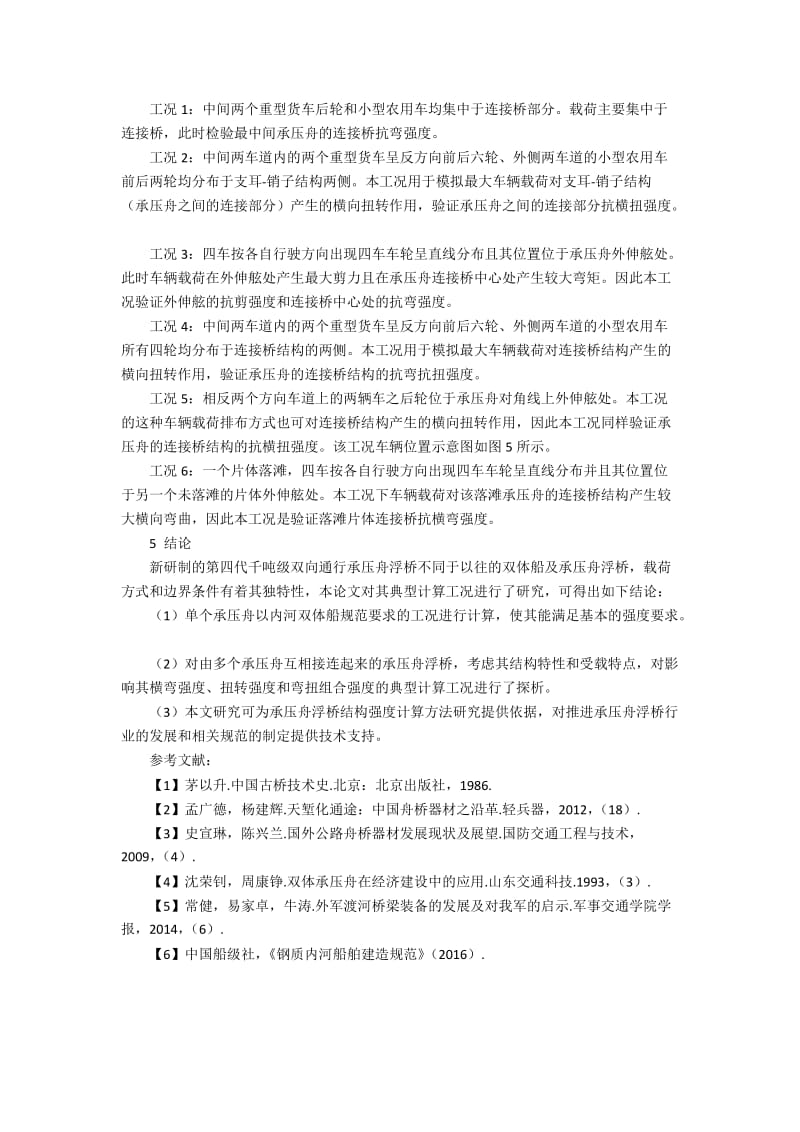 双向通行承压舟桥结构强度直接计算工况探析.docx_第3页