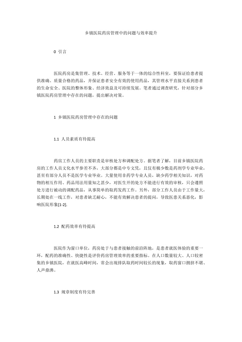 乡镇医院药房管理中的问题与效率提升.docx_第1页