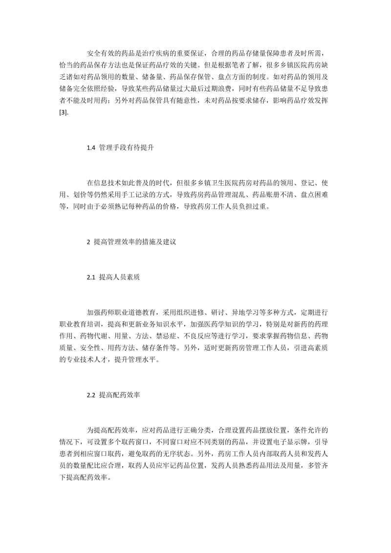 乡镇医院药房管理中的问题与效率提升.docx_第2页