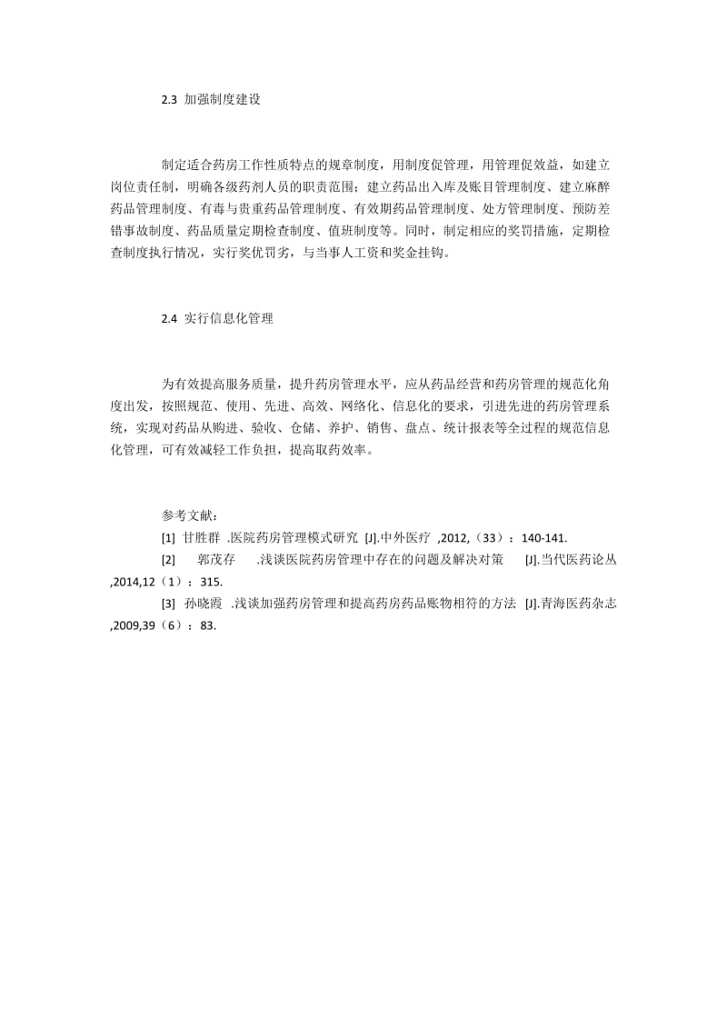 乡镇医院药房管理中的问题与效率提升.docx_第3页