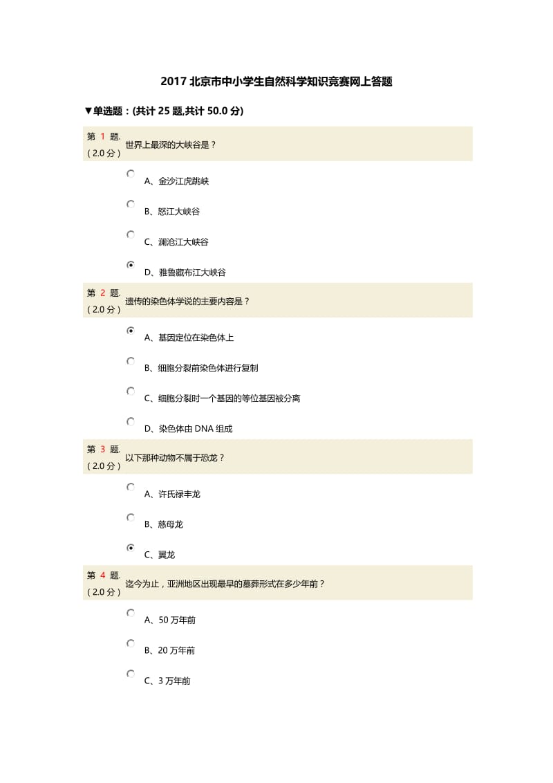 2017北京市中小学生自然科学知识竞赛网上答题.docx_第1页