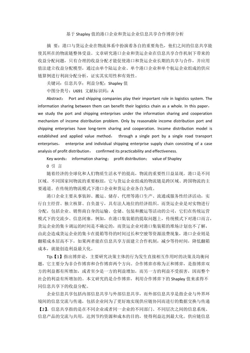 基于Shapley值的港口企业和货运企业信息共享合作博弈分析.docx_第1页